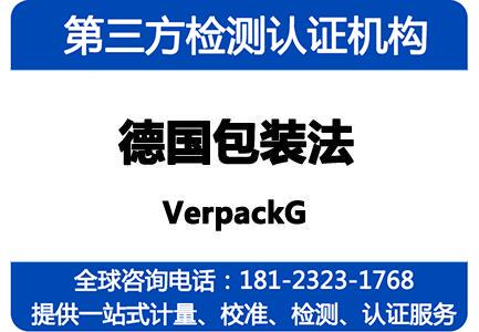 德国VerpackG包装注册，VerpackG包装注册怎么申报注册