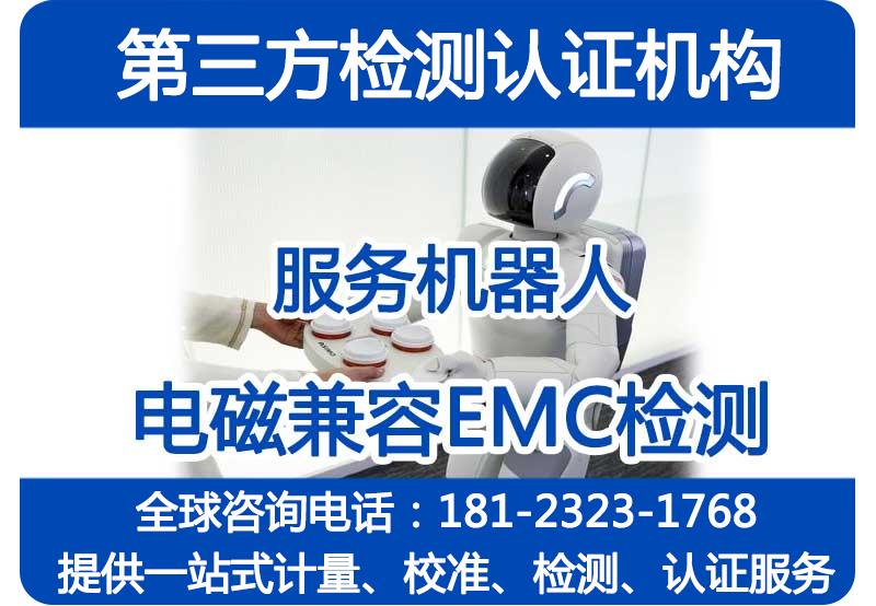 机器人188金宝搏官网登录网址EMC检测机构GB/T38336-2019和GB/T 37284-2019