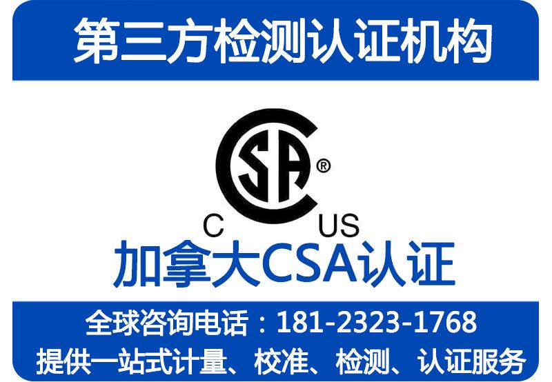 LED灯具加拿大CSA认证办理流程