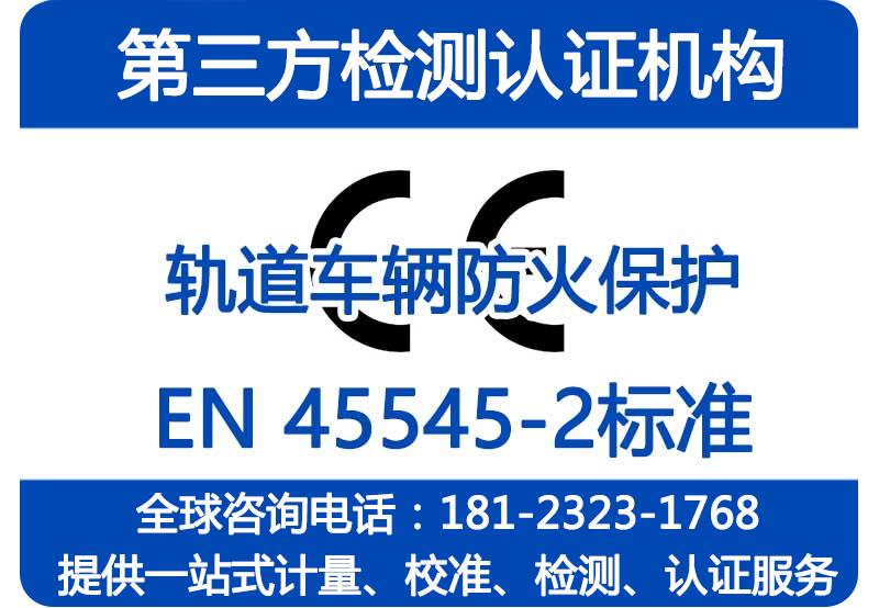 电工元件执行EN 45545-2R26防火测试，欧标EN45545-2详解