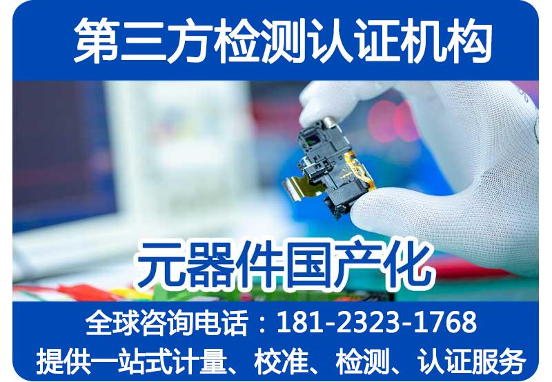 国产元器件替代进口元器件方案_元器件国产化等级检测