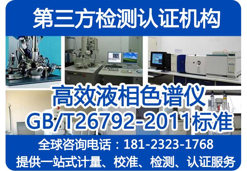 高效液相色谱仪验证摸底测试_GB/T26792-2011检测报告