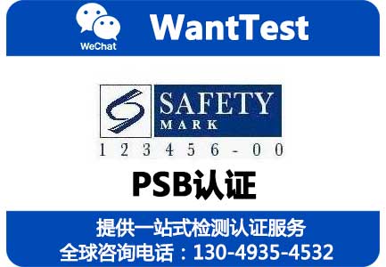 新加坡PSB认证哪里可以办理？怎么收费和流程，需要准备的资料