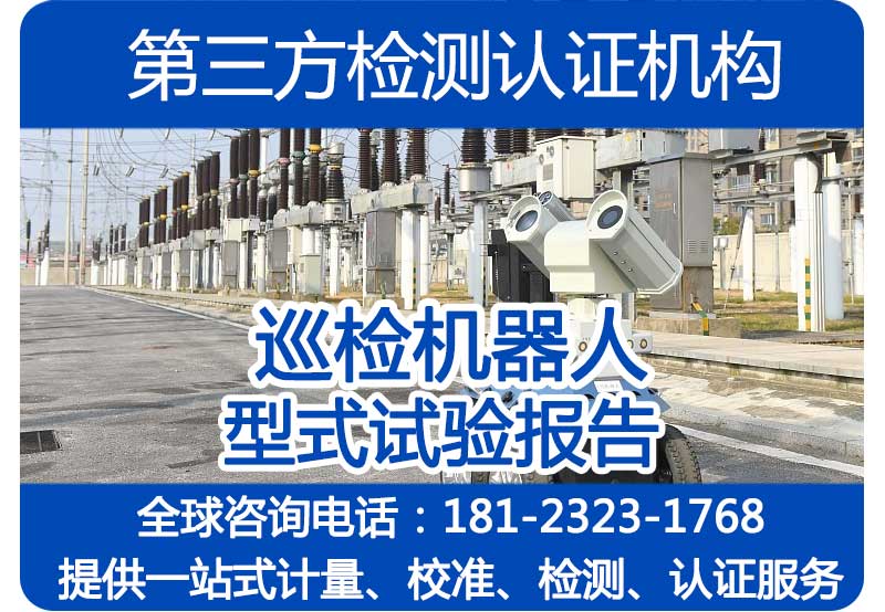 工业巡检机器人在国内上市需要什么认证吗？巡检机器人安全检测