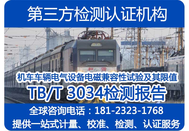 机车车辆电气设备188金宝搏官网登录网址性试验及其限值 TB/T 3034检测报告