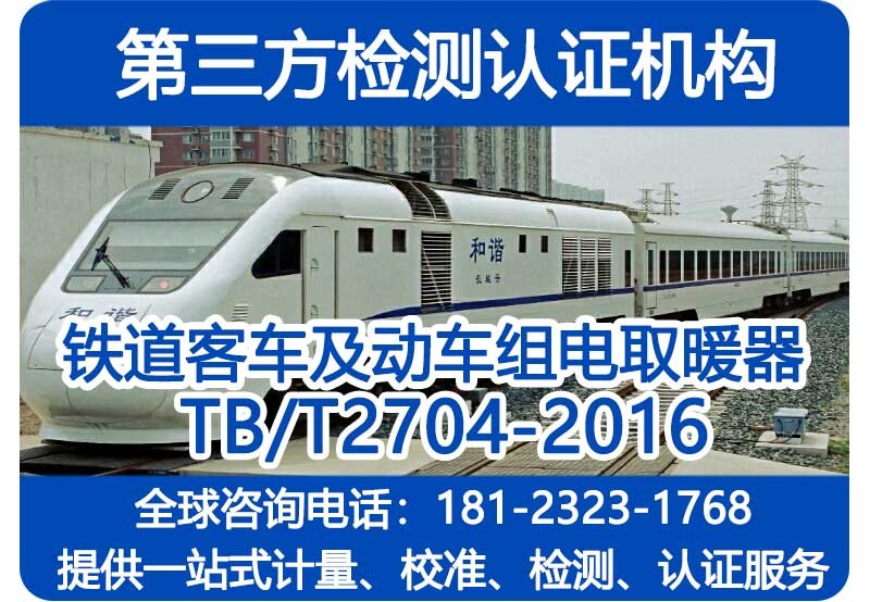 承检铁标TB/T2704-2016 铁道客车及动车组电取暖器 CNAS资质