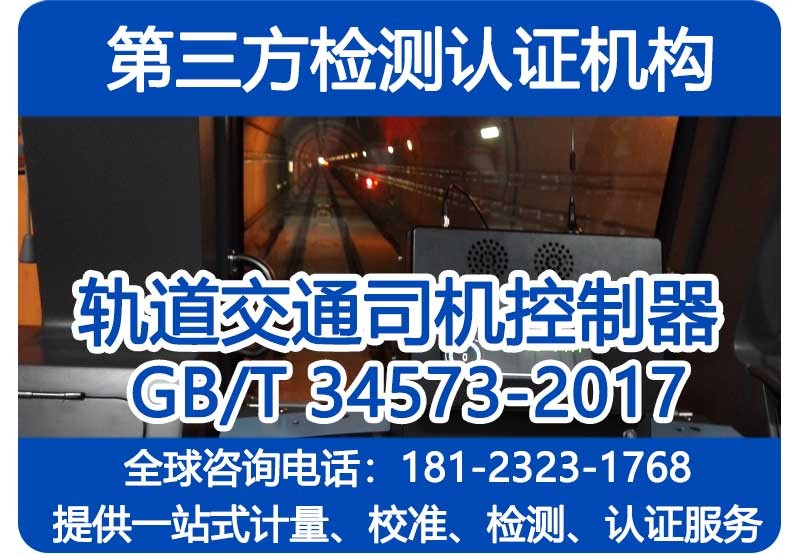 GB/T 34573-2017 - 轨道交通司机控制器 - 第三方检测机构