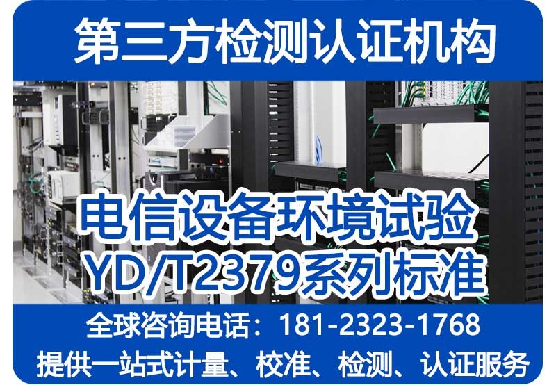 电信设备环境试验要求和试验方法 YD/T2379系列检测机构