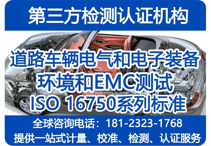 道路车辆电气和电子装备试验要求_ISO16750系列标准检测机构