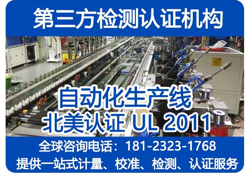 流水线UL2011认证.jpg